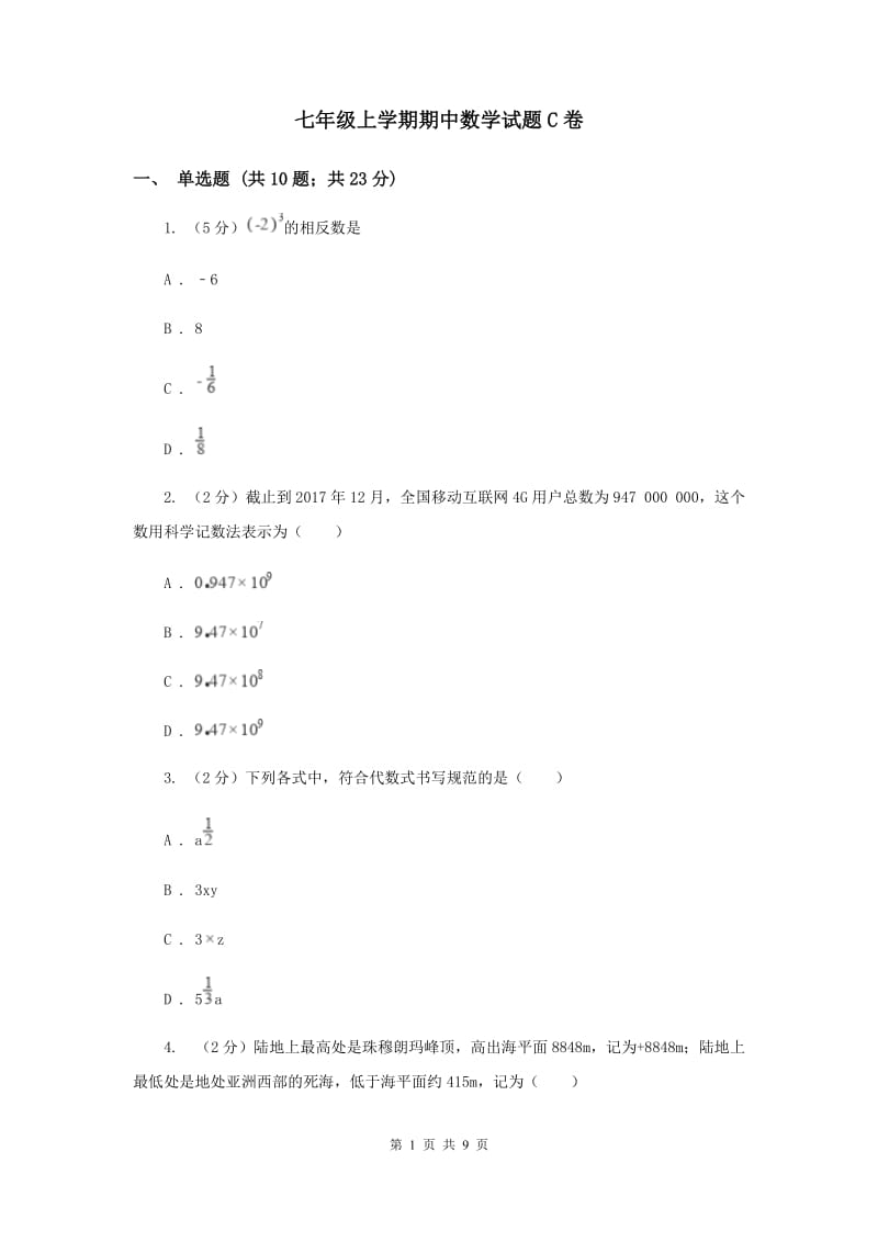 七年级上学期期中数学试题C卷_第1页