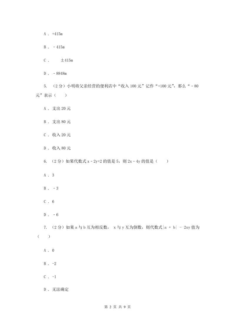 七年级上学期期中数学试题C卷_第2页