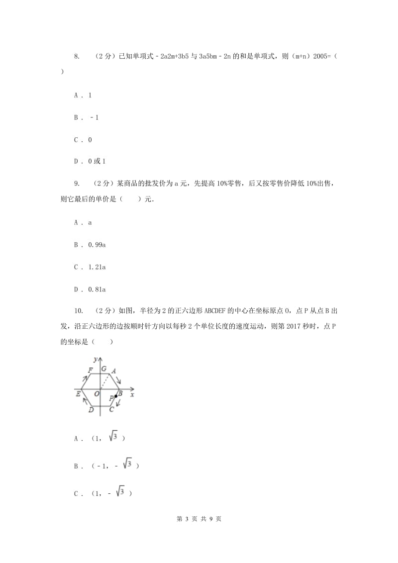 七年级上学期期中数学试题C卷_第3页