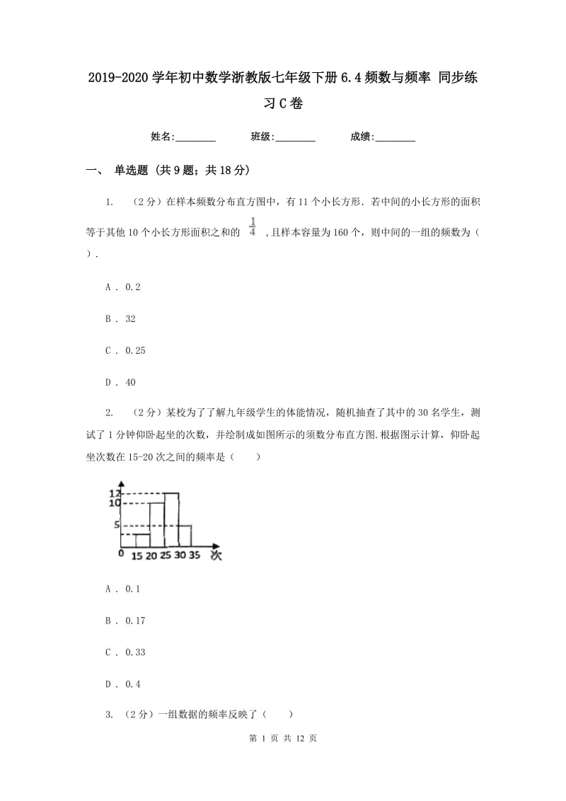 2019-2020学年初中数学浙教版七年级下册6.4频数与频率同步练习C卷_第1页