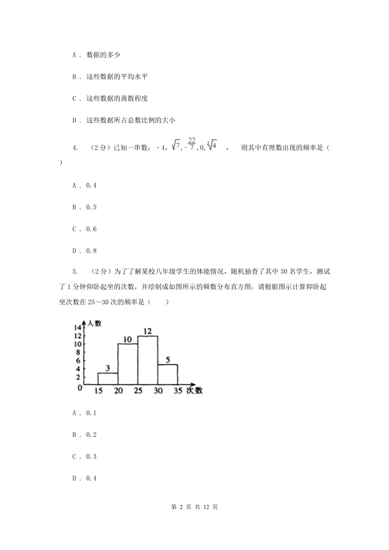 2019-2020学年初中数学浙教版七年级下册6.4频数与频率同步练习C卷_第2页