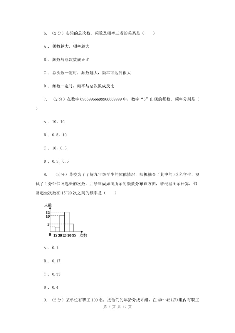 2019-2020学年初中数学浙教版七年级下册6.4频数与频率同步练习C卷_第3页