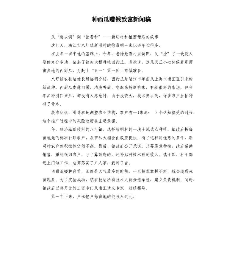 种西瓜赚钱致富新闻稿.docx_第1页