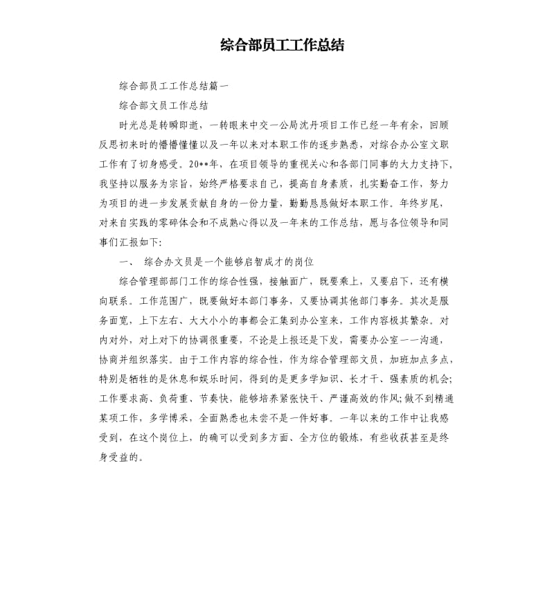 综合部员工工作总结.docx_第1页