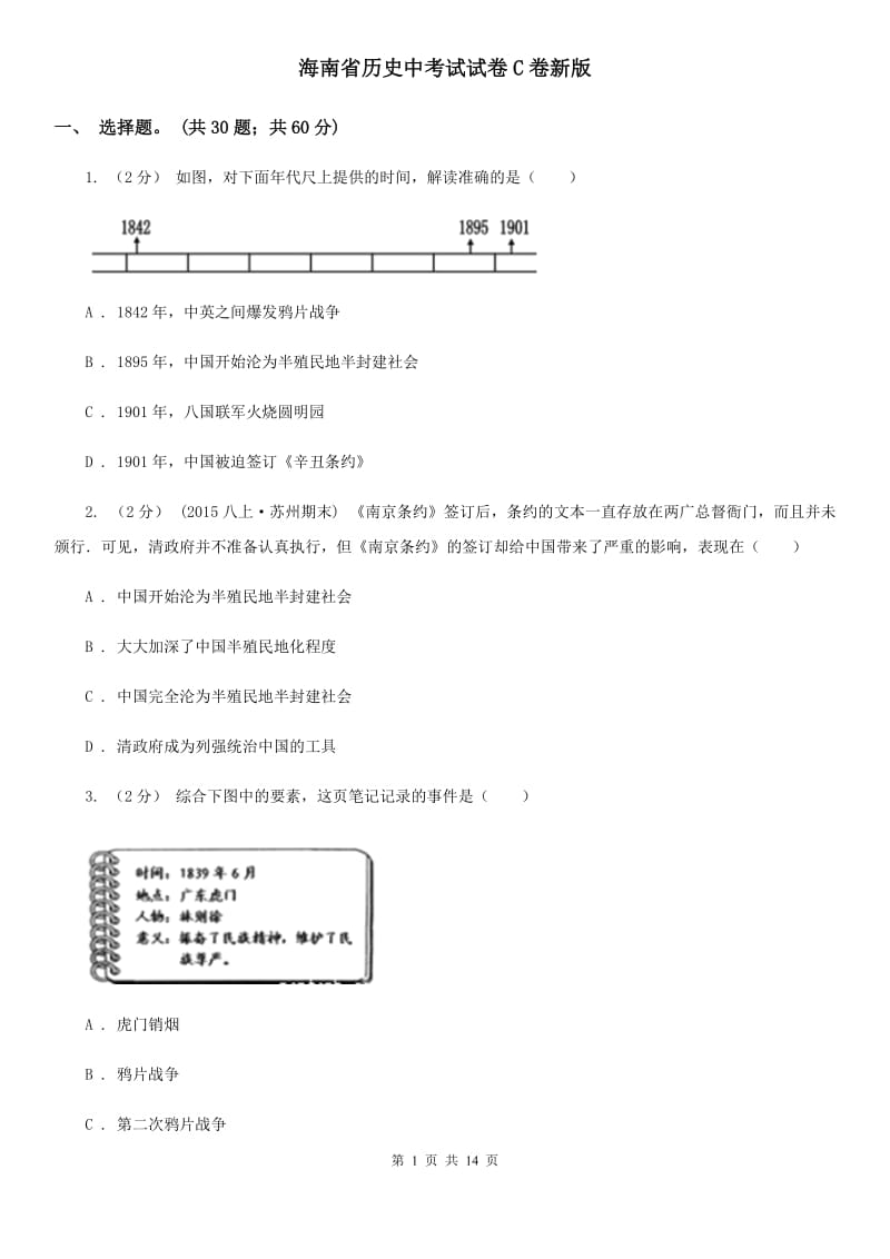 海南省历史中考试试卷C卷新版_第1页