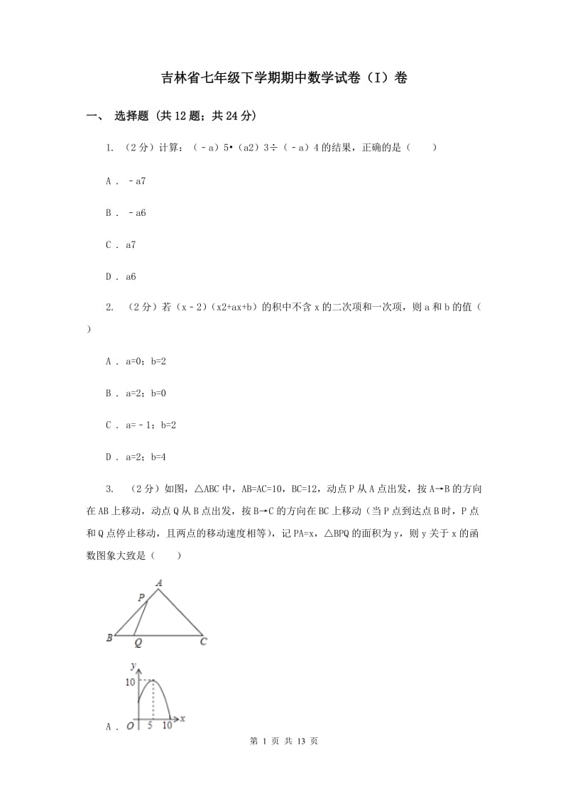 吉林省七年级下学期期中数学试卷（I）卷_第1页