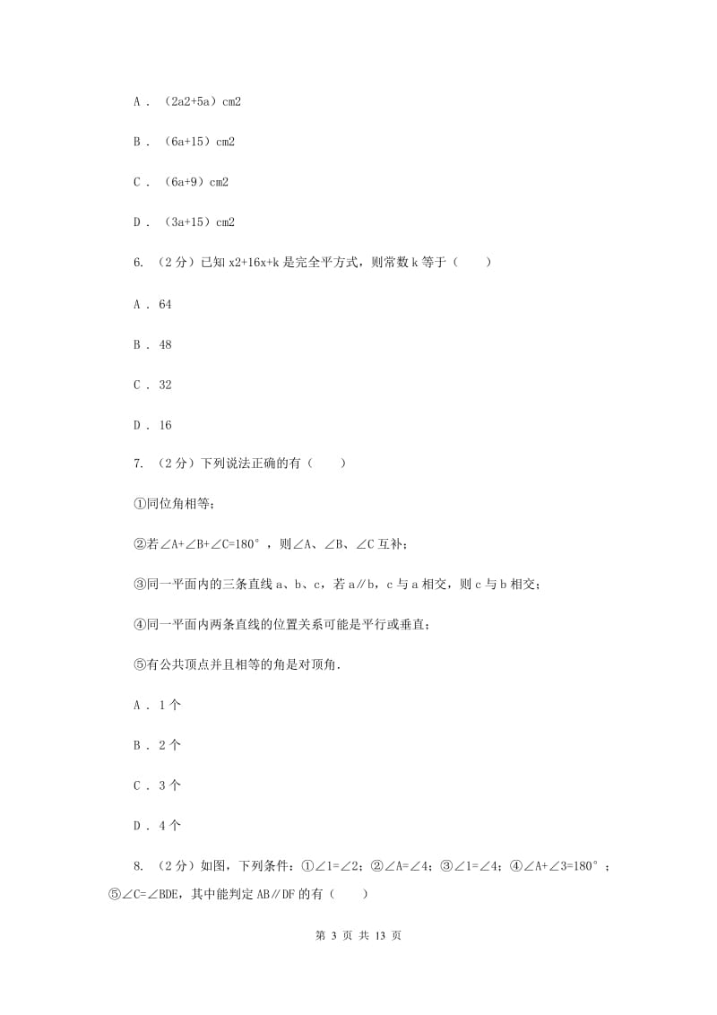 吉林省七年级下学期期中数学试卷（I）卷_第3页