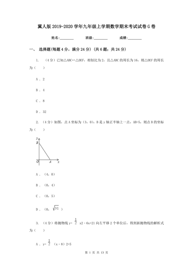 冀人版2019-2020学年九年级上学期数学期末考试试卷G卷_第1页