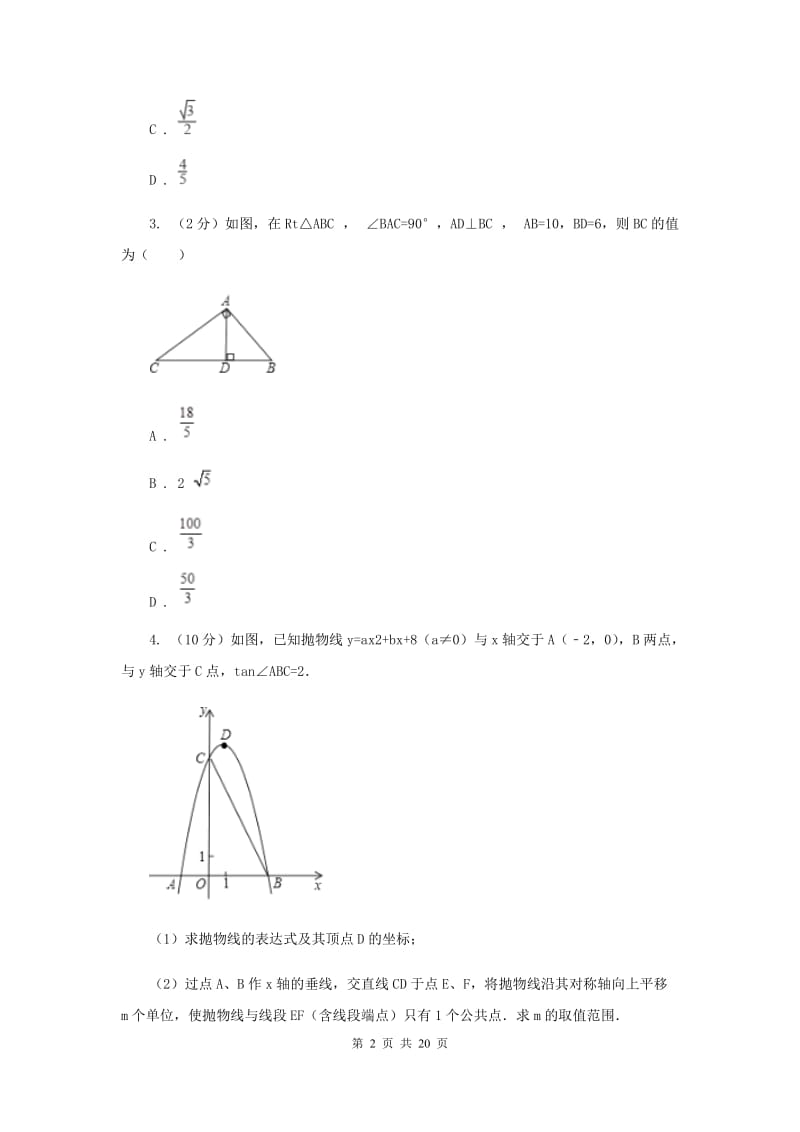 2019-2020学年数学浙教版九年级下册1.3.1 解直角三角形 同步练习（I）卷_第2页