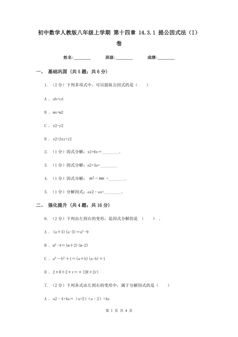 初中数学人教版八年级上学期第十四章14.3.1提公因式法（I）卷_第1页