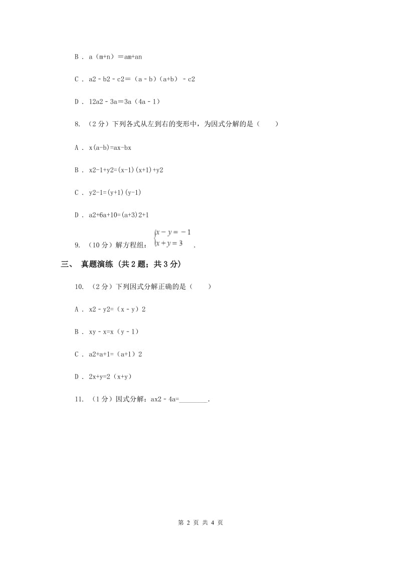 初中数学人教版八年级上学期第十四章14.3.1提公因式法（I）卷_第2页