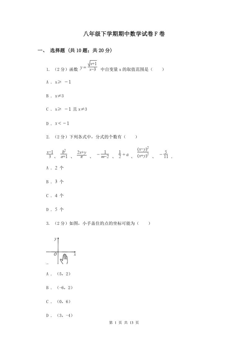 八年级下学期期中数学试卷F卷_第1页