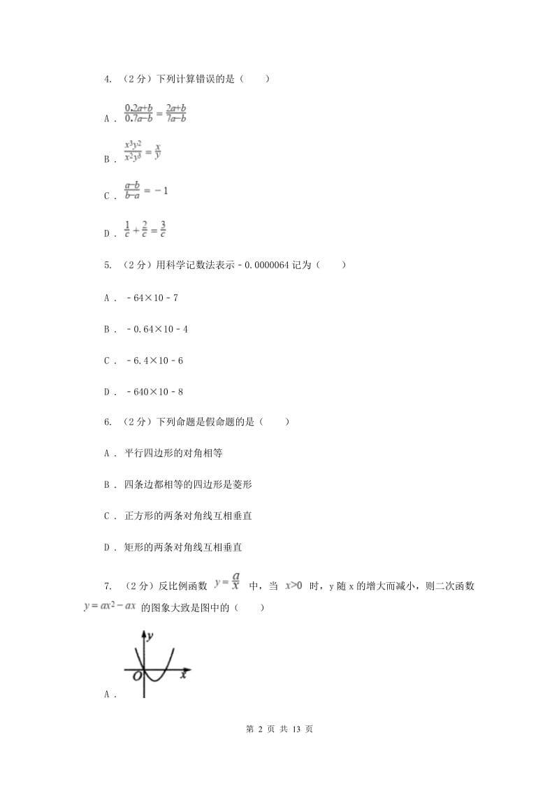 八年级下学期期中数学试卷F卷_第2页