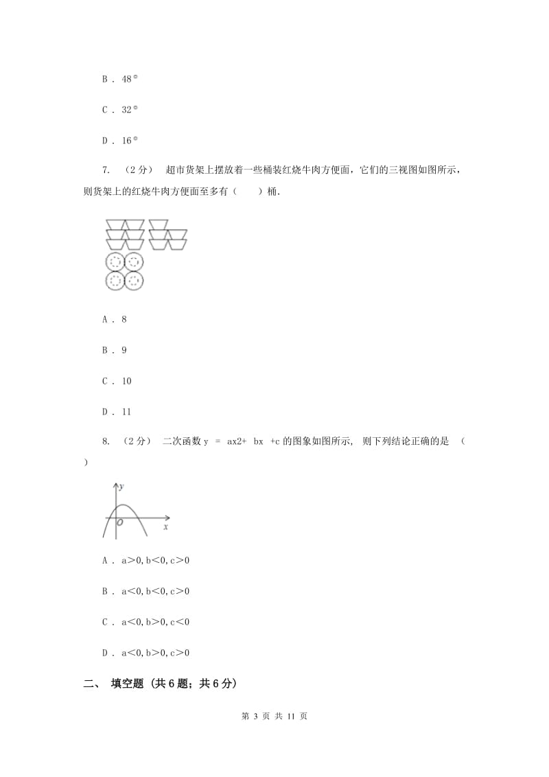 人教版中考数学模拟试卷（三） H卷_第3页