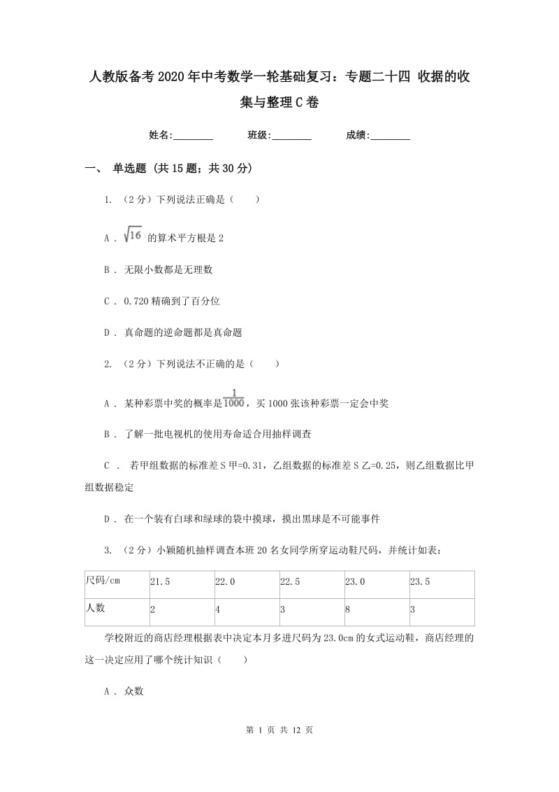 人教版备考2020年中考数学一轮基础复习：专题二十四 收据的收集与整理C卷_第1页