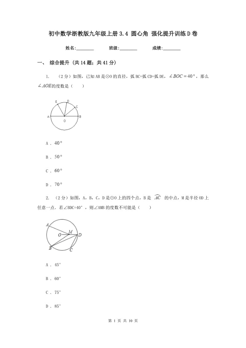 初中数学浙教版九年级上册3.4圆心角强化提升训练D卷_第1页