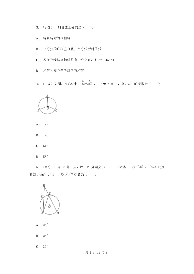 初中数学浙教版九年级上册3.4圆心角强化提升训练D卷_第2页