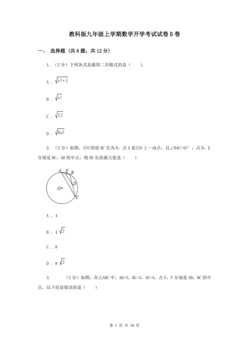 教科版九年级上学期数学开学考试试卷B卷_第1页