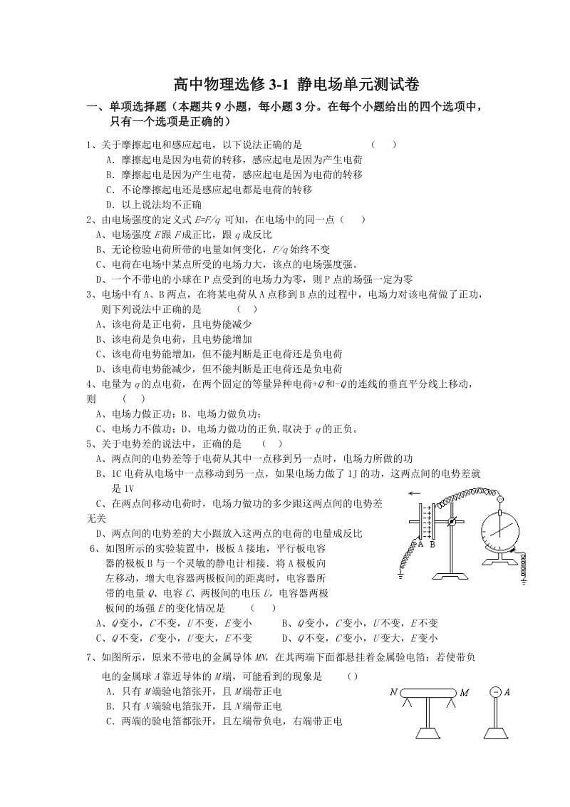 北京高中物理选修3-1静电场单元测试卷1_第1页