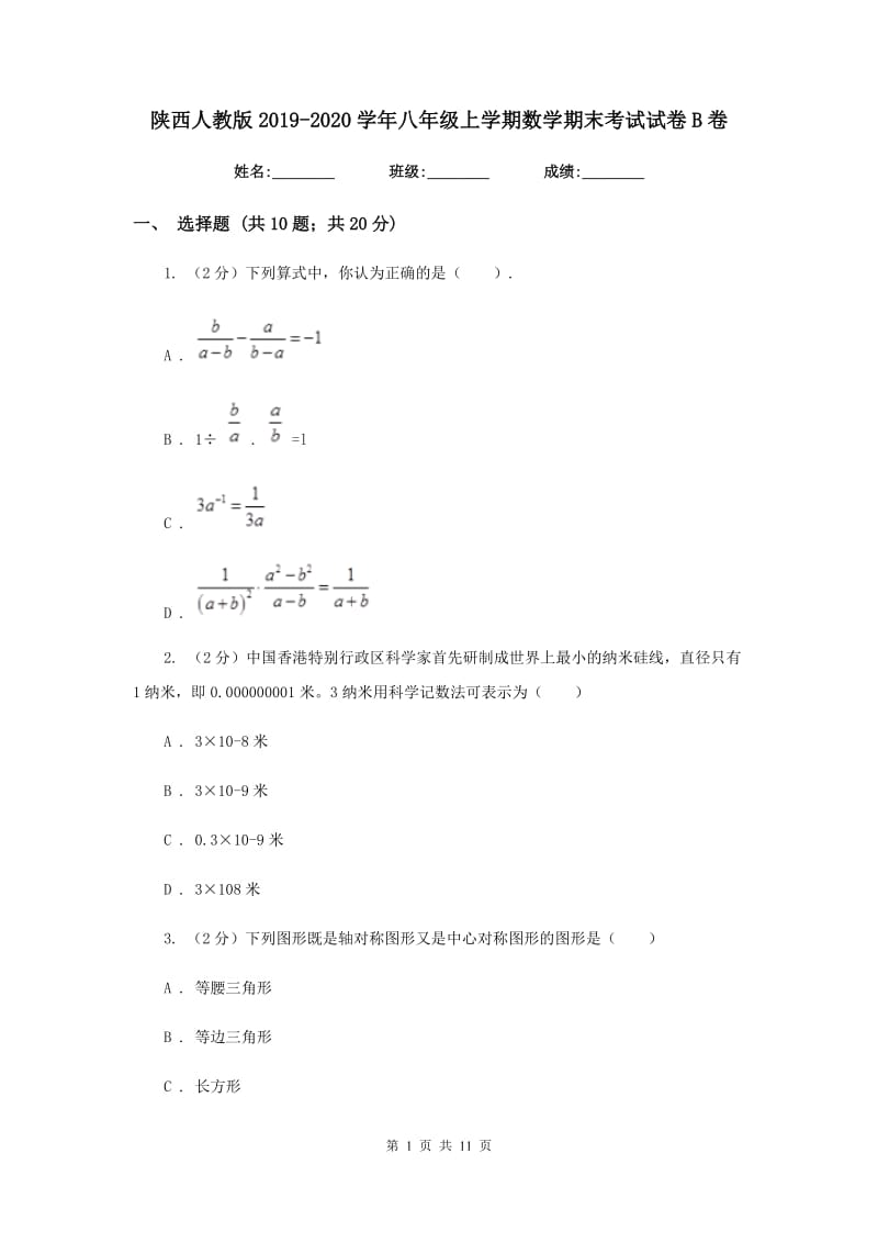 陕西人教版2019-2020学年八年级上学期数学期末考试试卷B卷2_第1页