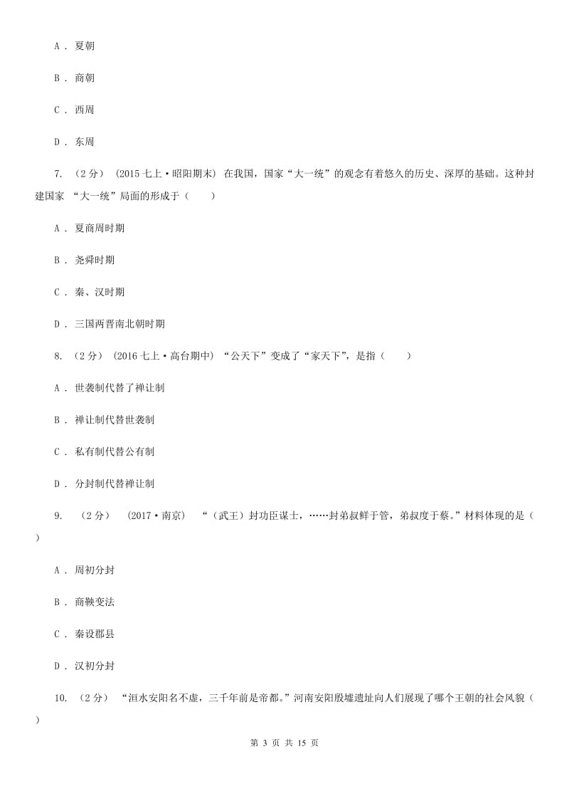 岳麓版七年级上学期历史期中质量监测试卷C卷_第3页