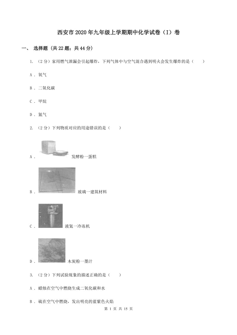 西安市2020年九年级上学期期中化学试卷（I）卷_第1页