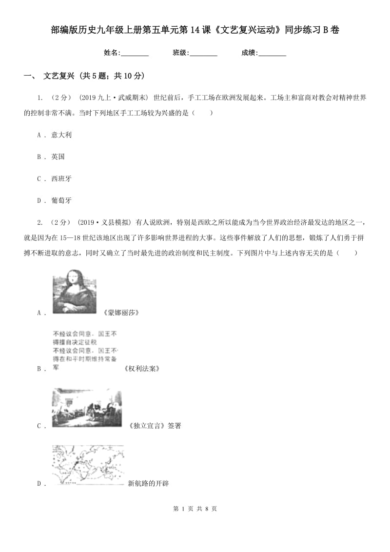 部编版历史九年级上册第五单元第14课《文艺复兴运动》同步练习B卷_第1页