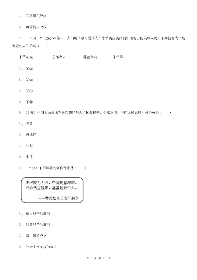 新人教版八年级下学期历史3月份月考试卷（II ）卷_第3页