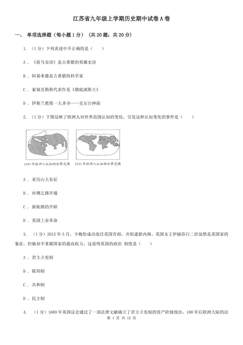 江苏省九年级上学期历史期中试卷A卷_第1页