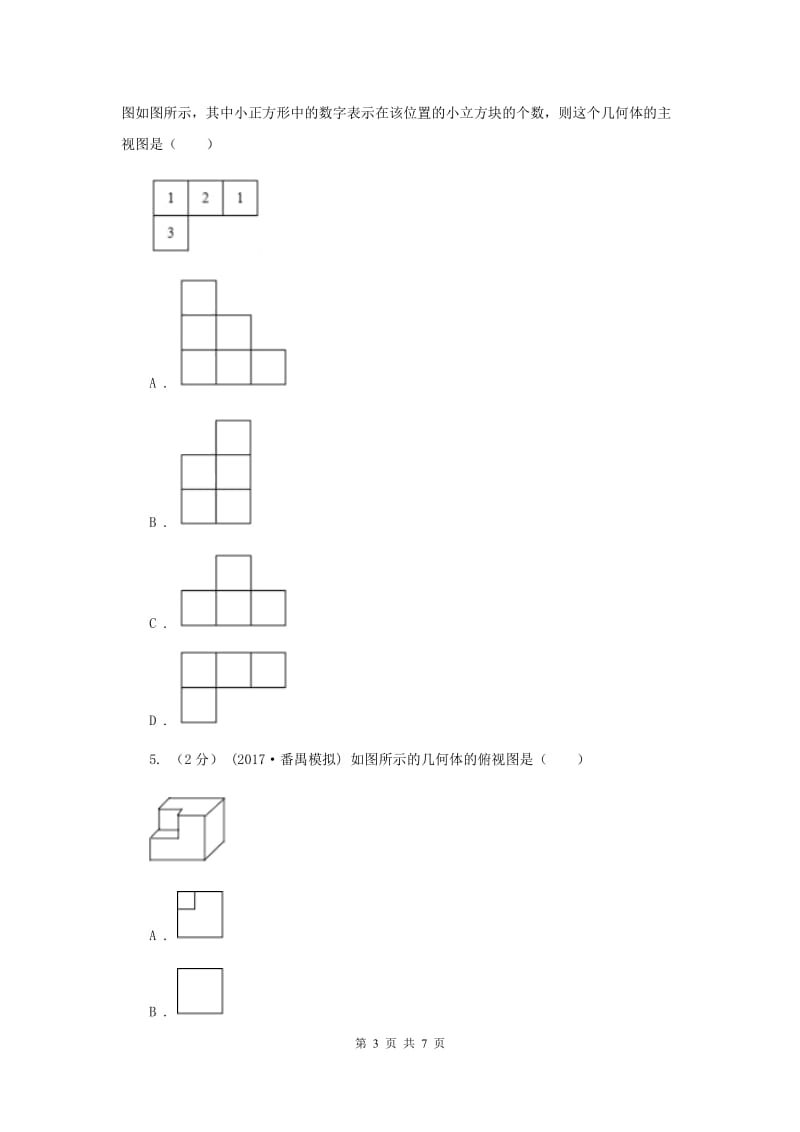 初中数学人教版九年级下学期 第二十九章 29.2 三视图B卷_第3页