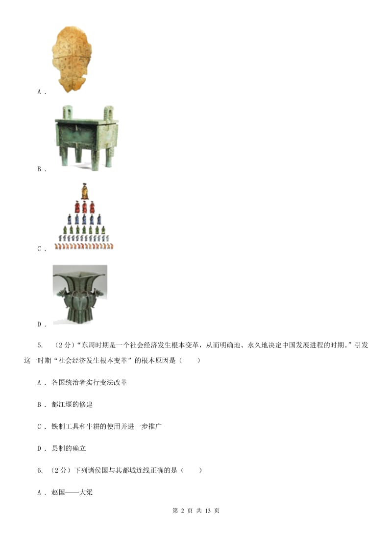 人教版2019-2020学年七年级上学期历史期末考试试卷A卷_第2页