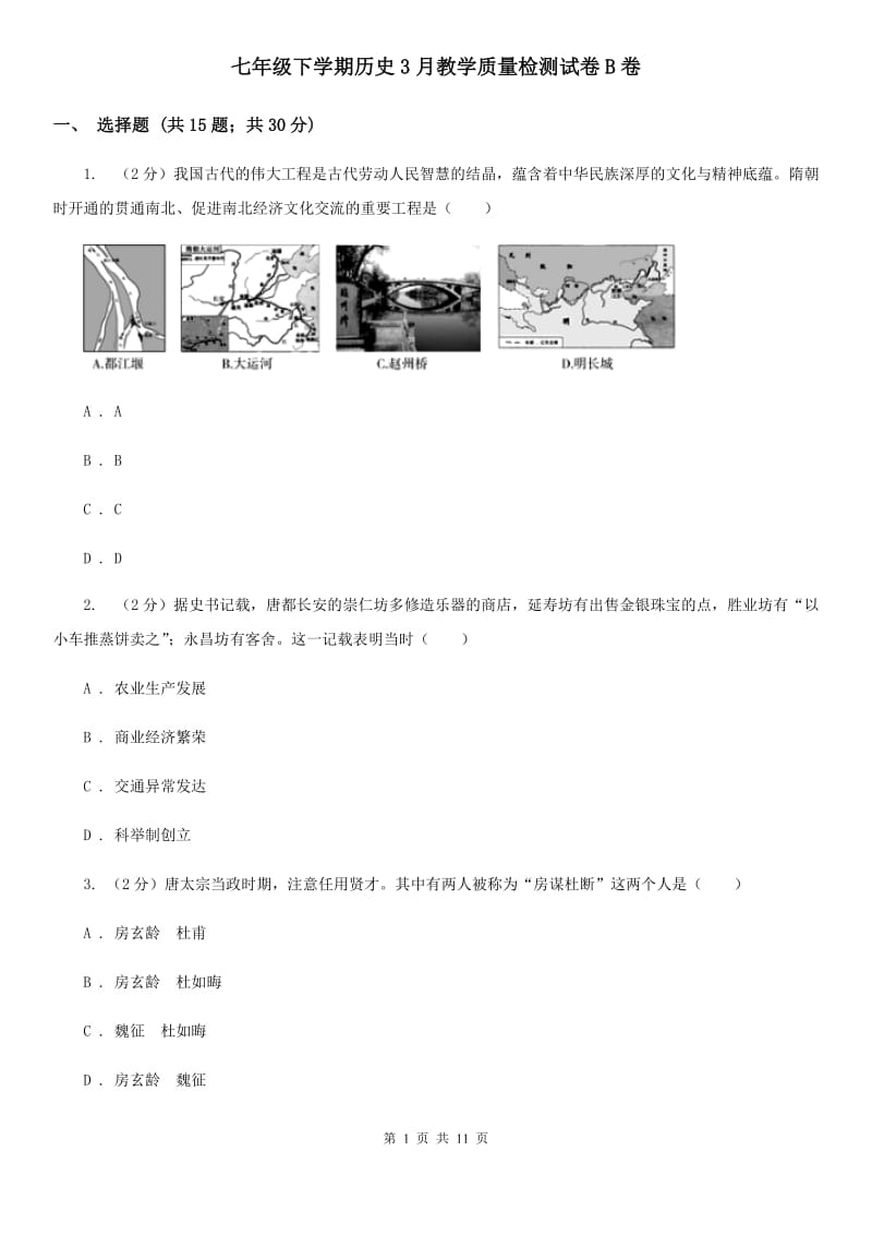 七年级下学期历史3月教学质量检测试卷B卷_第1页