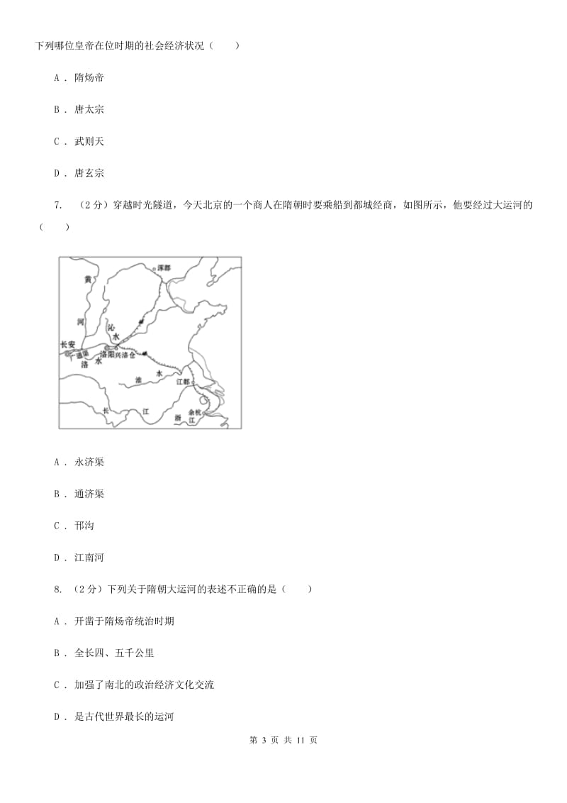 七年级下学期历史3月教学质量检测试卷B卷_第3页