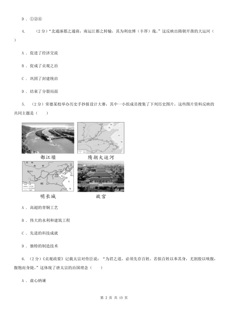 人教部编版2019-2020学年七年级下学期历史第一次月考测试卷C卷_第2页