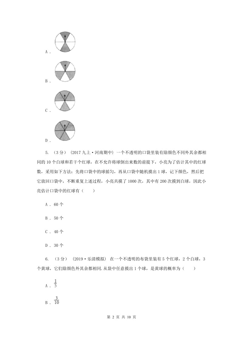 初中数学浙教版九年级上册第二章 简单事件的概率 章末检测B卷_第2页