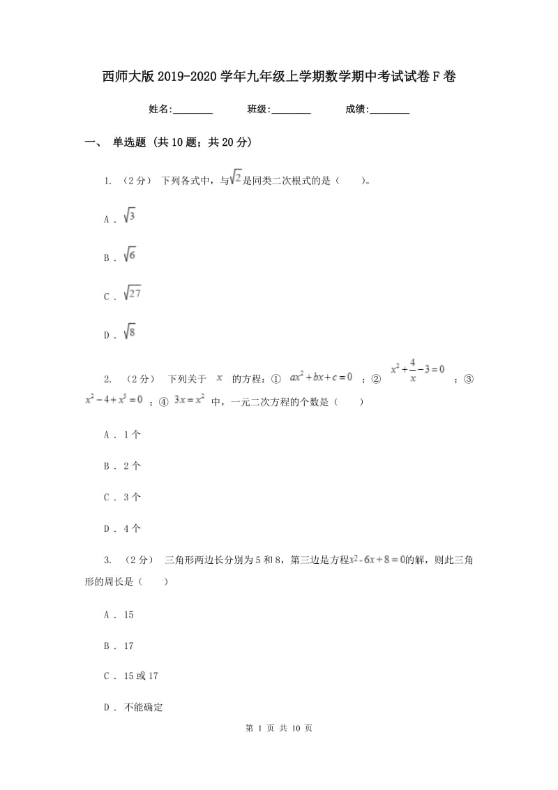 西师大版2019-2020学年九年级上学期数学期中考试试卷F卷_第1页