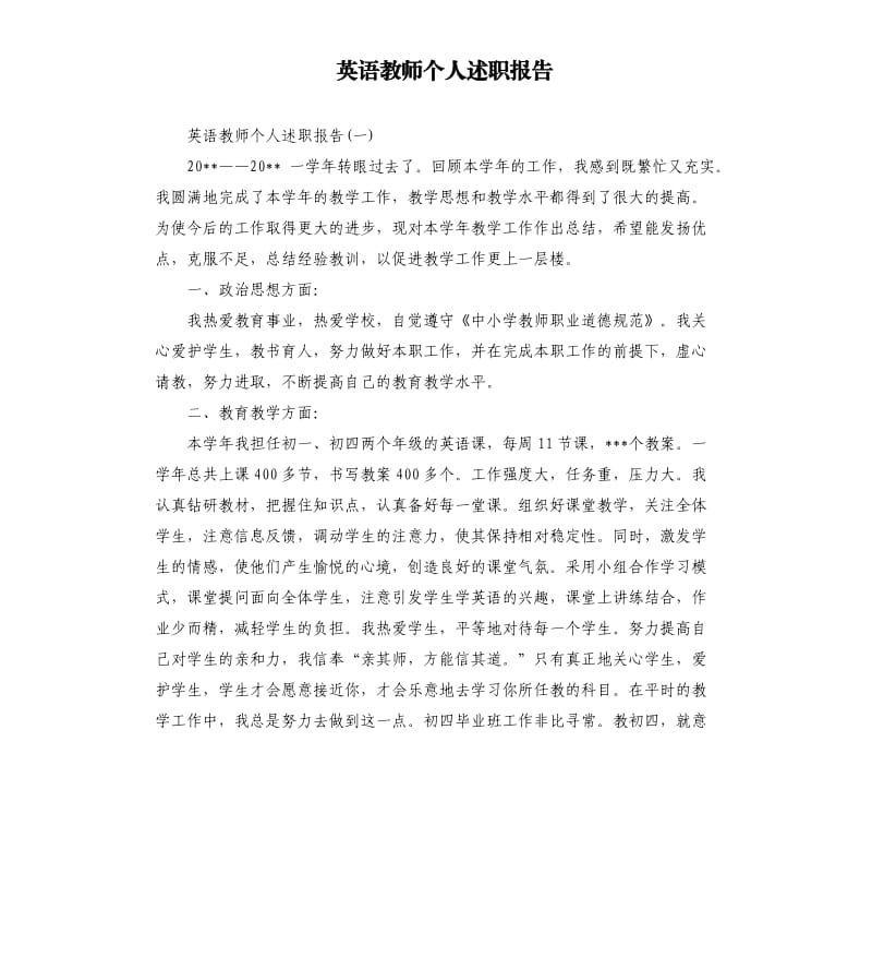 英语教师个人述职报告.docx_第1页