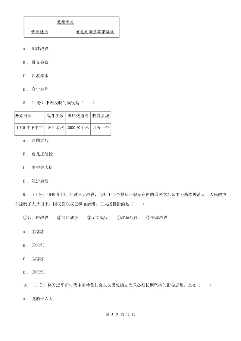 人教版2020年八年级下学期历史第二次模拟月考试卷D卷_第3页