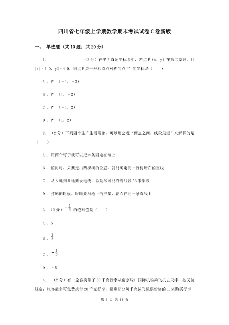 四川省七年级上学期数学期末考试试卷C卷新版_第1页