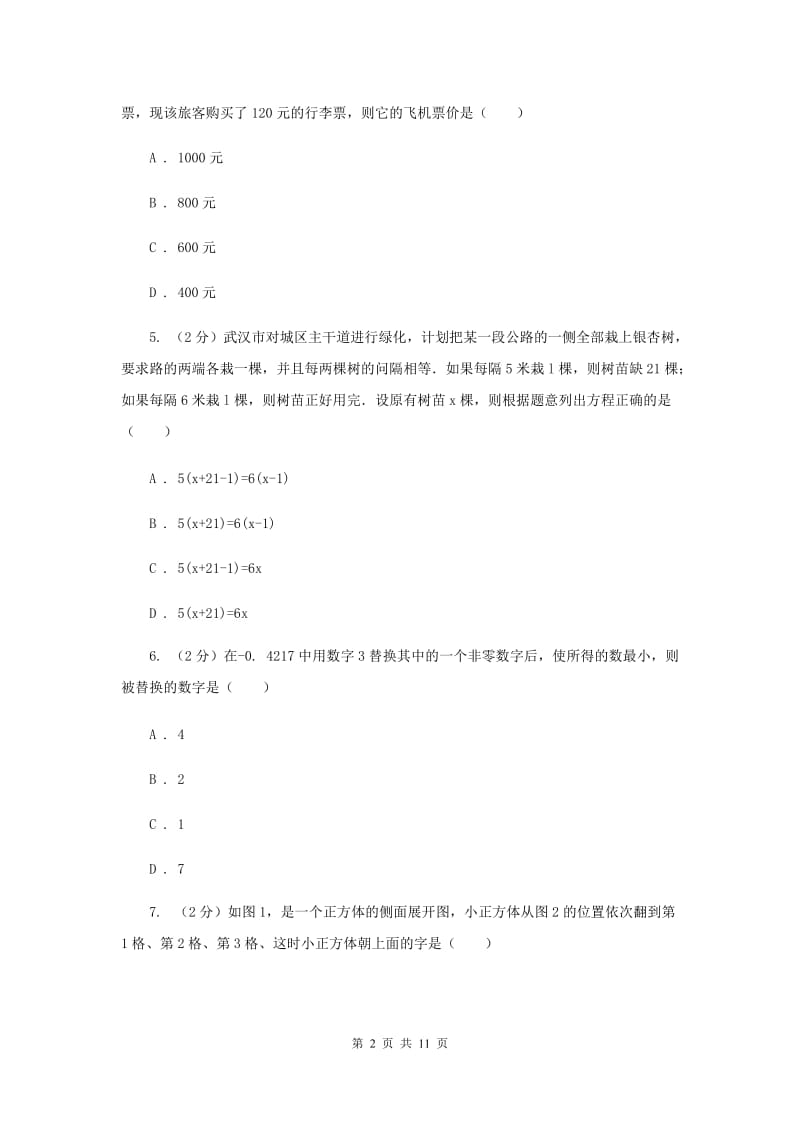 四川省七年级上学期数学期末考试试卷C卷新版_第2页