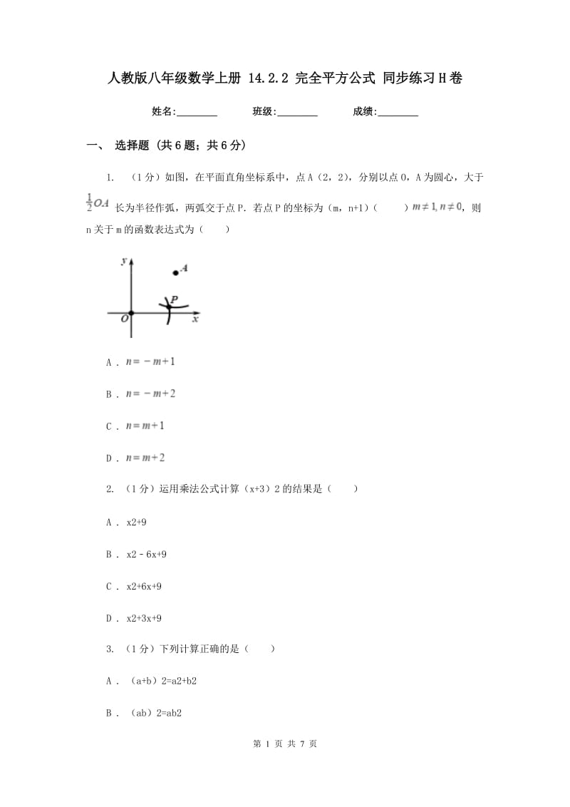 人教版八年级数学上册14.2.2完全平方公式同步练习H卷_第1页