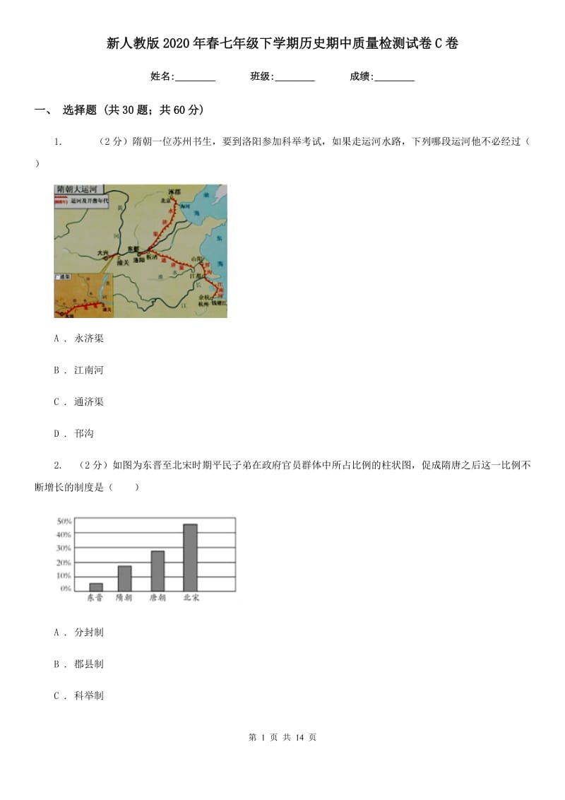 新人教版2020年春七年级下学期历史期中质量检测试卷C卷_第1页