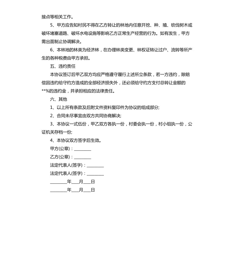 林地转让协议书范本.docx_第3页