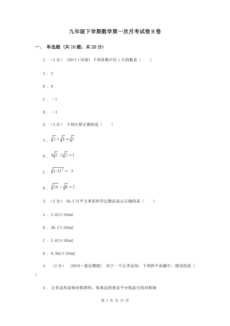 九年级下学期数学第一次月考试卷H卷_第1页