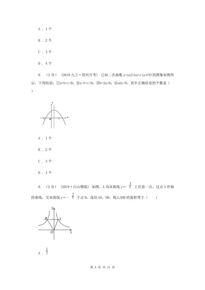 九年级下学期数学第一次月考试卷H卷_第3页