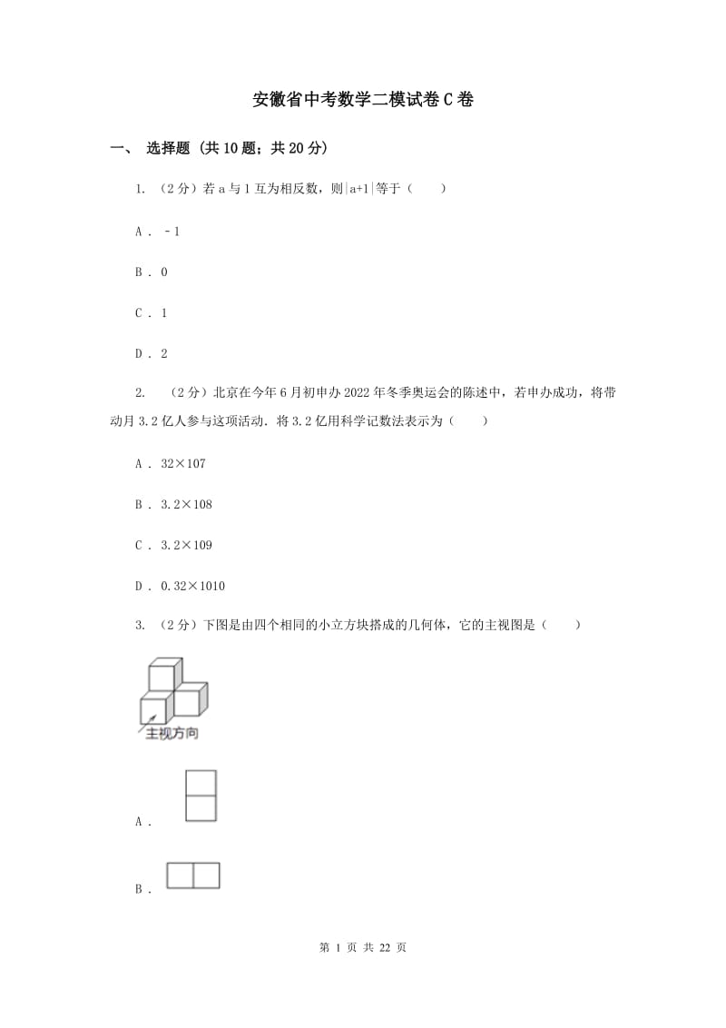 安徽省中考数学二模试卷C卷_第1页
