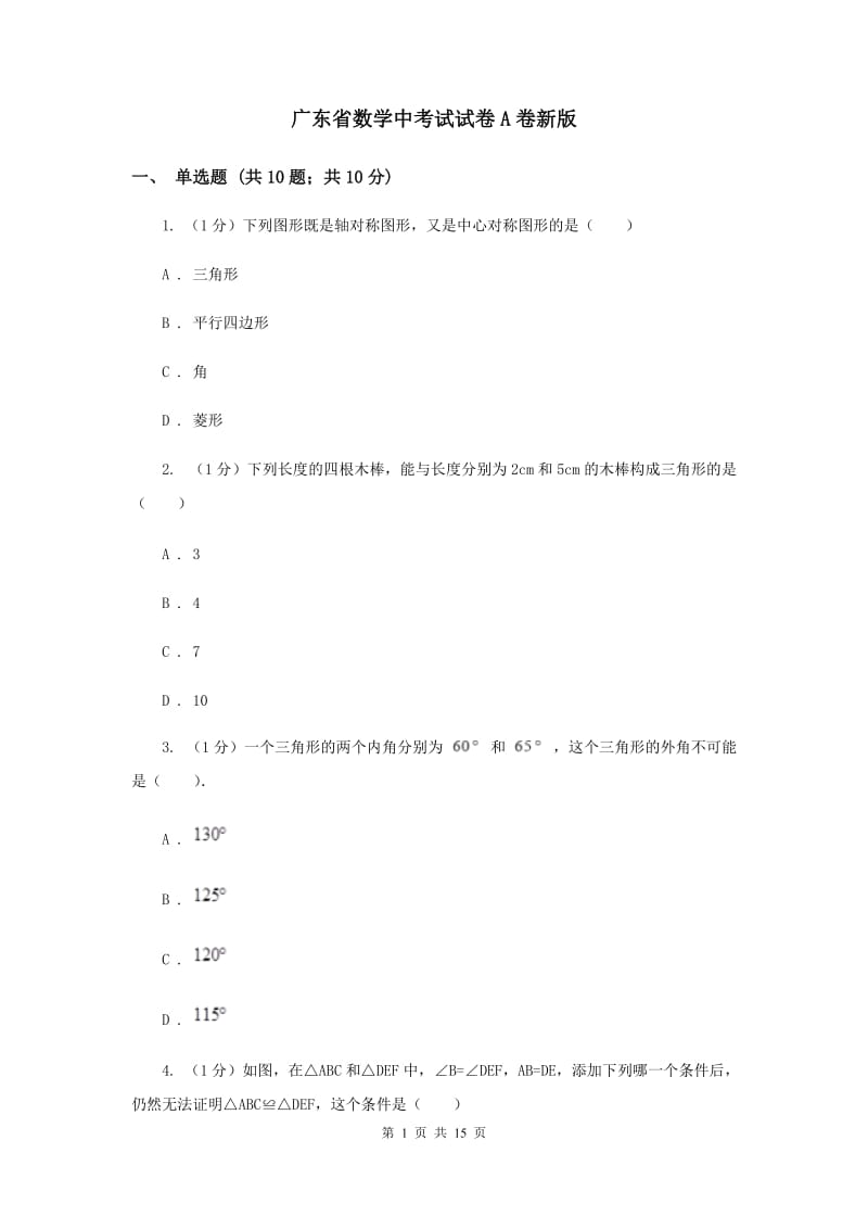 广东省数学中考试试卷A卷新版_第1页