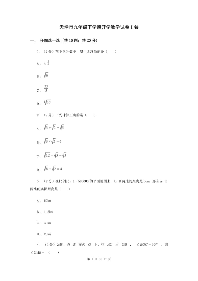 天津市九年级下学期开学数学试卷I卷_第1页