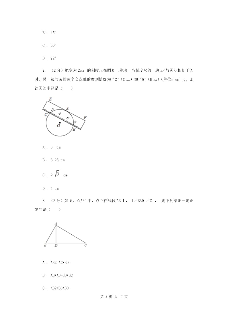 天津市九年级下学期开学数学试卷I卷_第3页