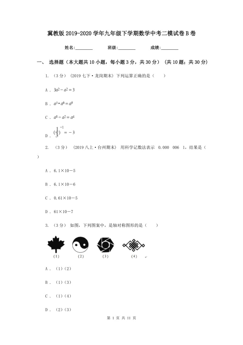 冀教版2019-2020学年九年级下学期数学中考二模试卷B卷_第1页